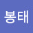 @조봉태-b8y