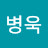 @박병욱-w5r