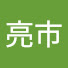 HcTJpfA0sXY-channel-avatar-亮市