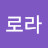 @로라-x4q