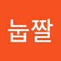 눕짤