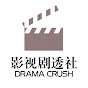 影视剧透社 Drama Crush