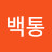 @주백통-m5v