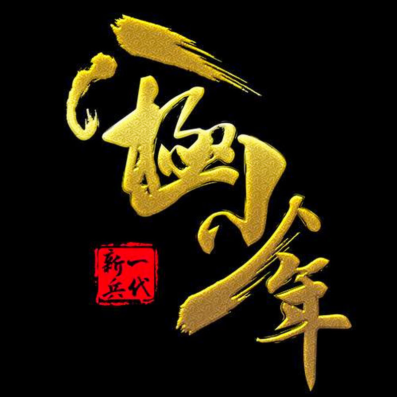 一代新兵 八極少年