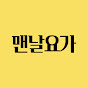 맨날요가 MN YOGA