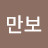 @만보-c2o
