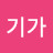 @애기가-d6g