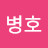 @김병호-i7r