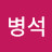 @전병석-f2b