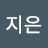 @지은-r9j