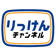 りっけんチャンネル