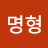 @명형-s5n
