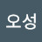 @유오성-u3o