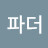 @강성원-s1q