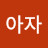 @아자-z6s
