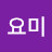 @귀요미-w1w9s