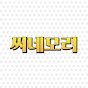 씨네모리