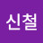 @박신철-b1r