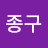 @임종구종구