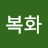 @양복화
