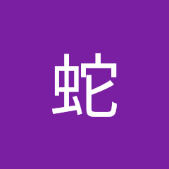 上野蛇