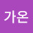 @김가온-o1n