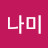 @곽나미-n2h