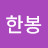@고한봉-m6x