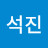 @황석진-q1q