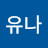 @김유나-u2p9m