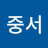 @함중단