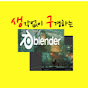 생각없이 구경하는 Blender 3D Modeling logo