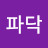 @파닥파닥-c4s