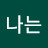 @나는대한남아