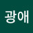 @이광애-e4o