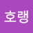 @호랭-k9h