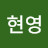 @주현영-k1c