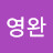 @청림영완