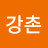 @강촌o9t