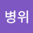 @이병위-x8d