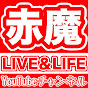 赤魔LIVE&LIFE