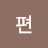 @진심의편