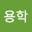 @정용학-x3b