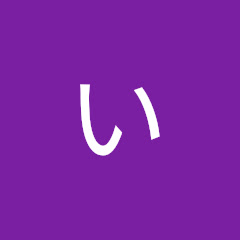 いちる