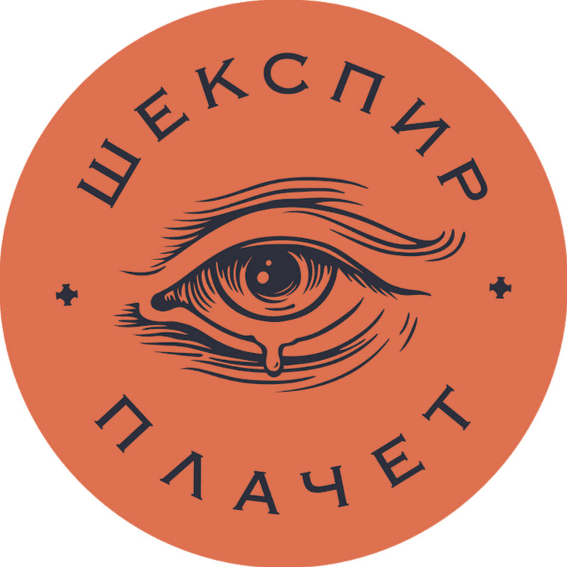Шекспир плачет Logo