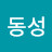 @신동성-d2e