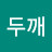 @홍두깨-h4f