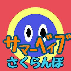 サマーベイブ