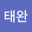 @원태완