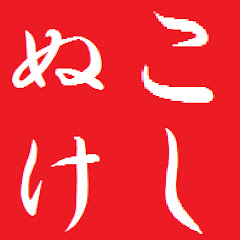 こしぬけ
